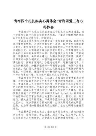 2024年青海四个扎扎实实心得体会青海四爱三有心得体会