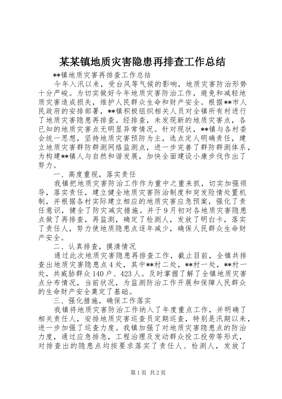 2024年镇地质灾害隐患再排查工作总结_第1页