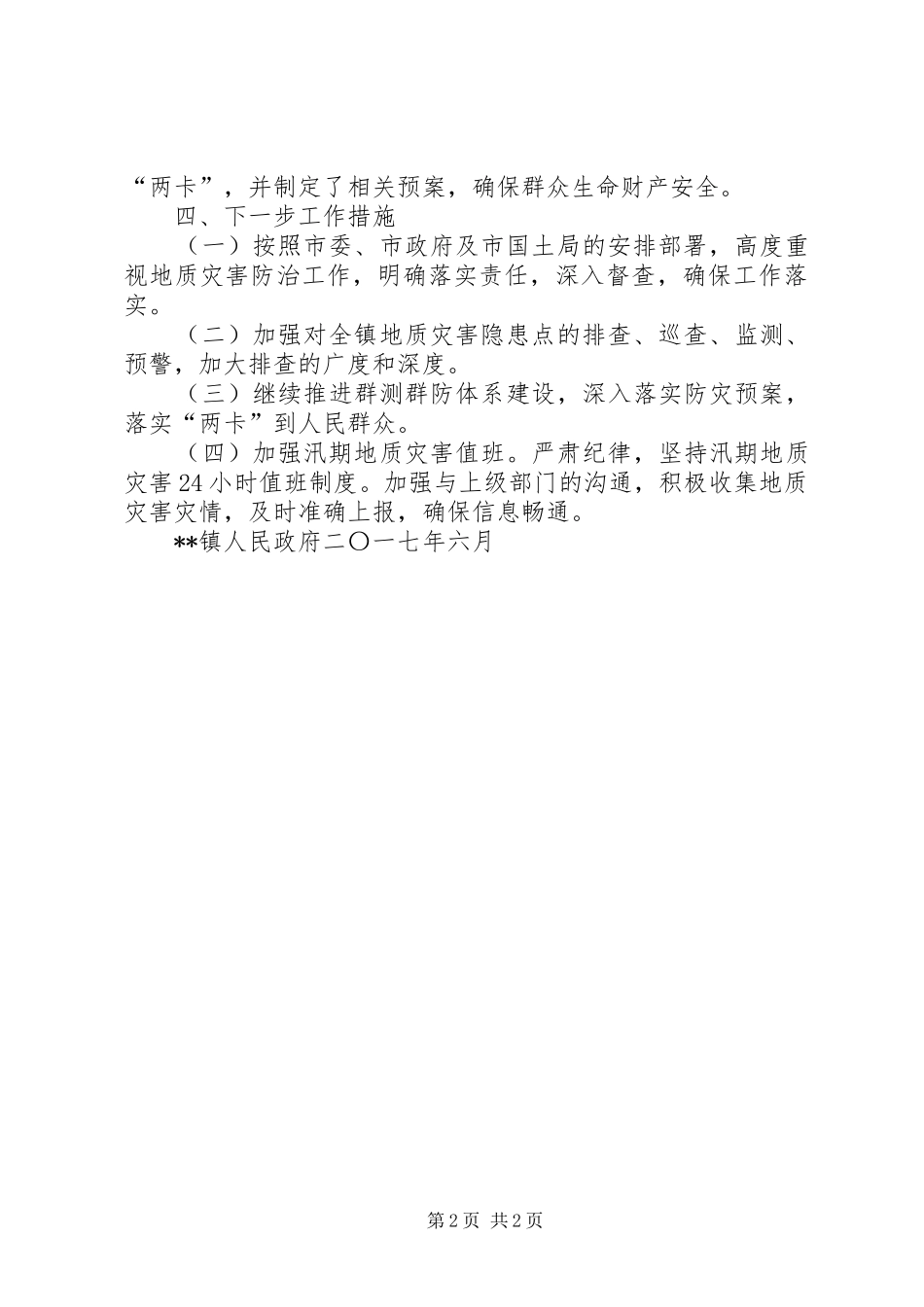 2024年镇地质灾害隐患再排查工作总结_第2页