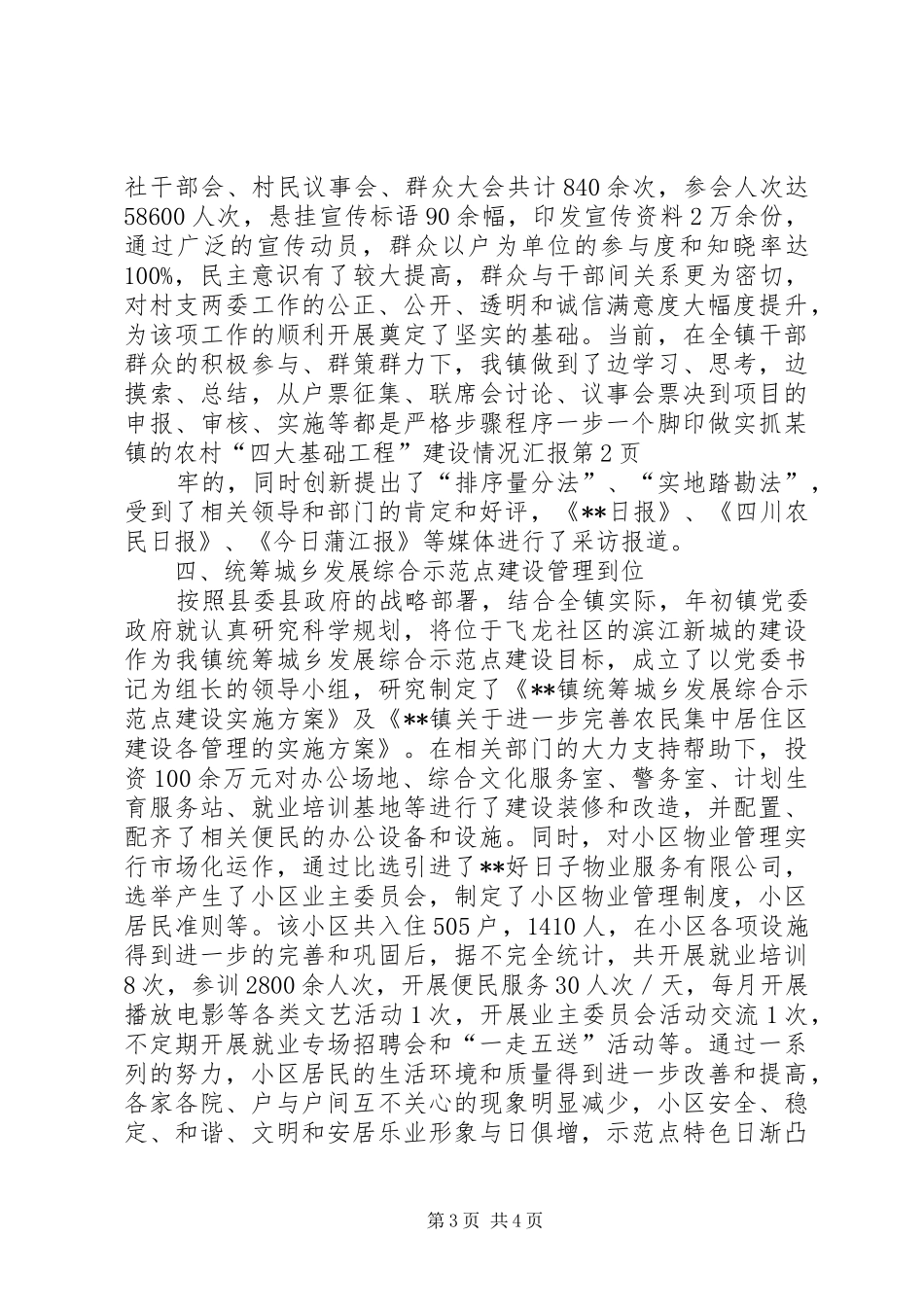 2024年镇的农村四大基础工程建设情况汇报_第3页