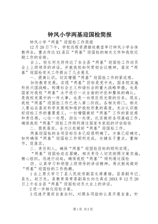 2024年钟凤小学两基迎国检简报