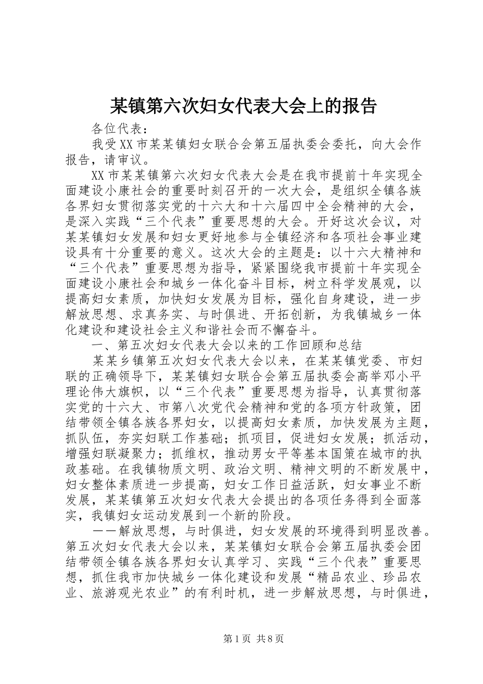 2024年镇第六次妇女代表大会上的报告_第1页