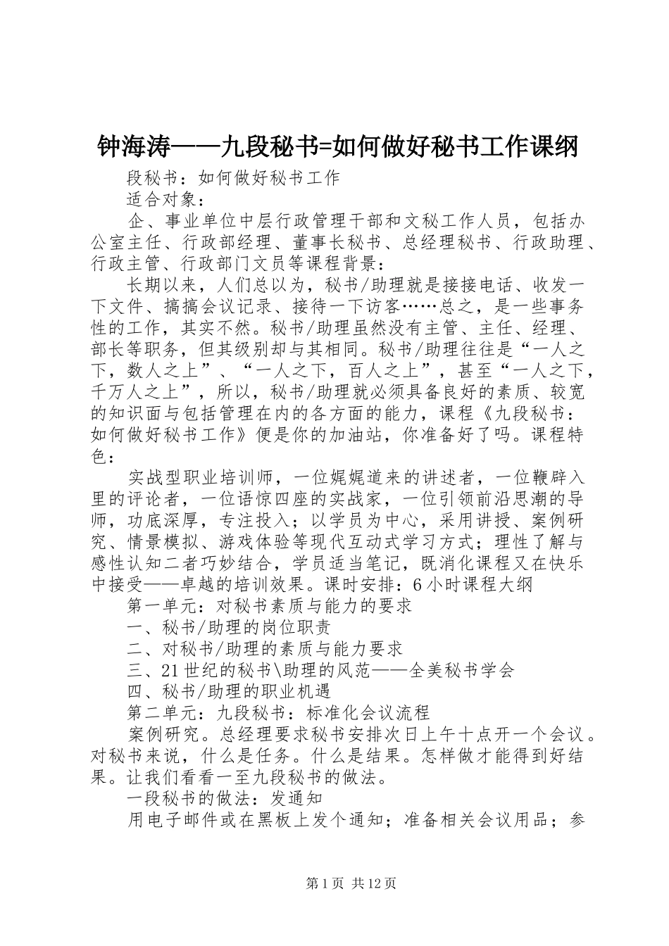 2024年钟海涛九段秘书如何做好秘书工作课纲_第1页