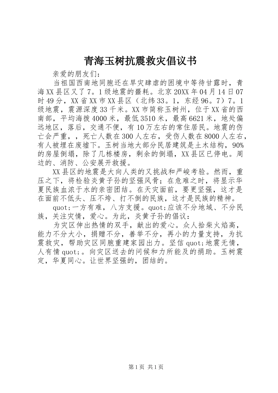 2024年青海玉树抗震救灾倡议书_第1页
