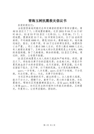 2024年青海玉树抗震救灾倡议书