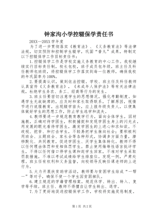 2024年钟家沟小学控辍保学责任书
