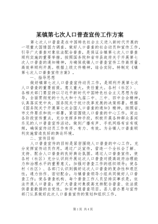2024年镇第七次人口普查宣传工作方案