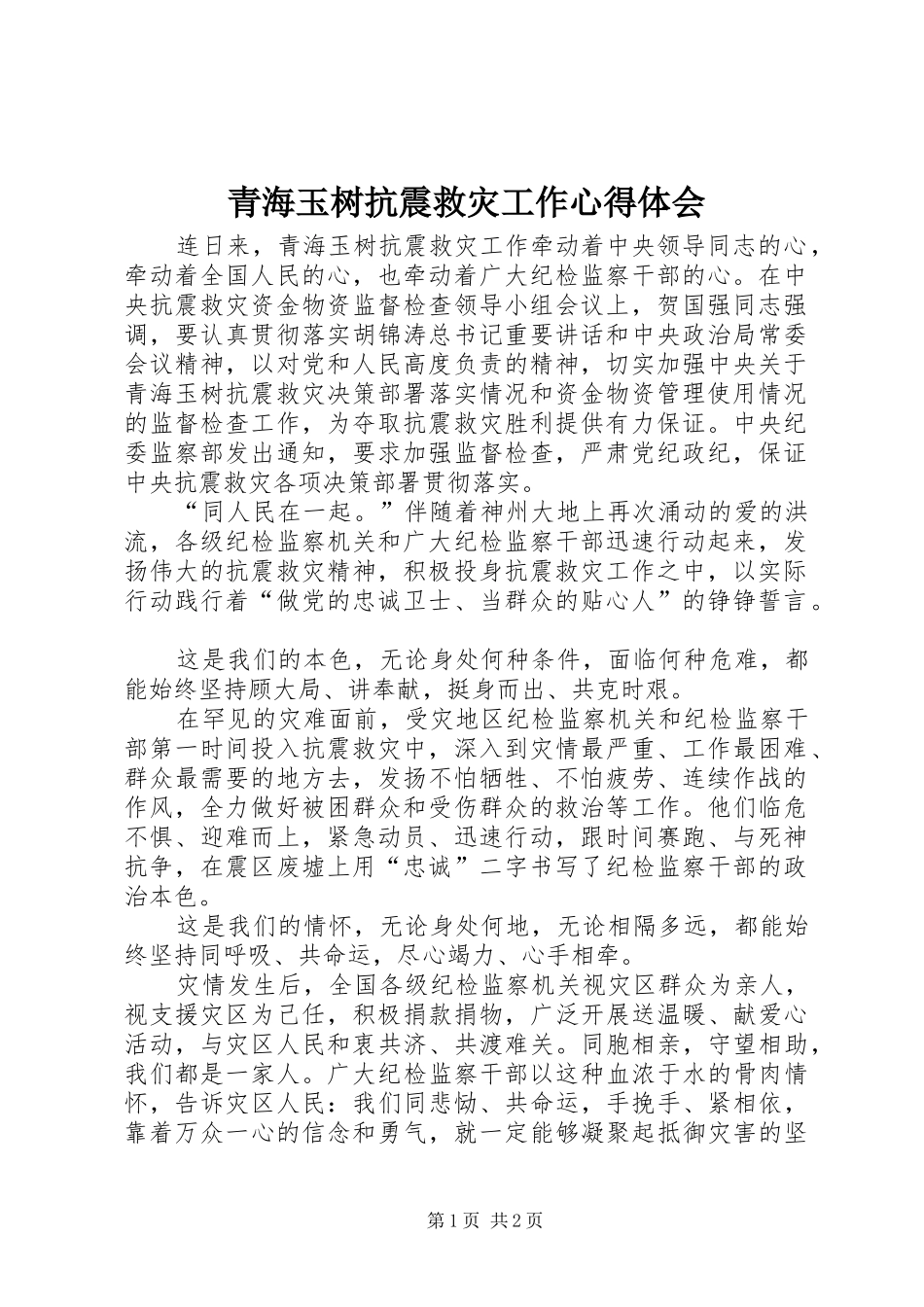 2024年青海玉树抗震救灾工作心得体会_第1页