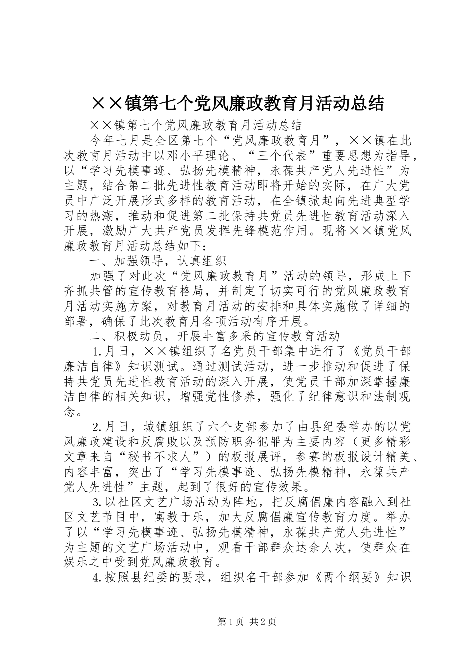2024年镇第七个党风廉政教育月活动总结_第1页