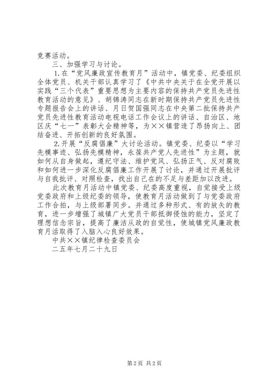 2024年镇第七个党风廉政教育月活动总结_第2页