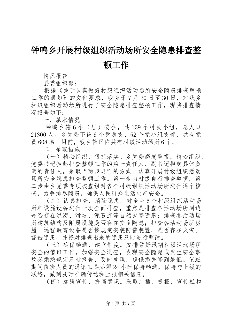 2024年钟鸣乡开展村级组织活动场所安全隐患排查整顿工作_第1页