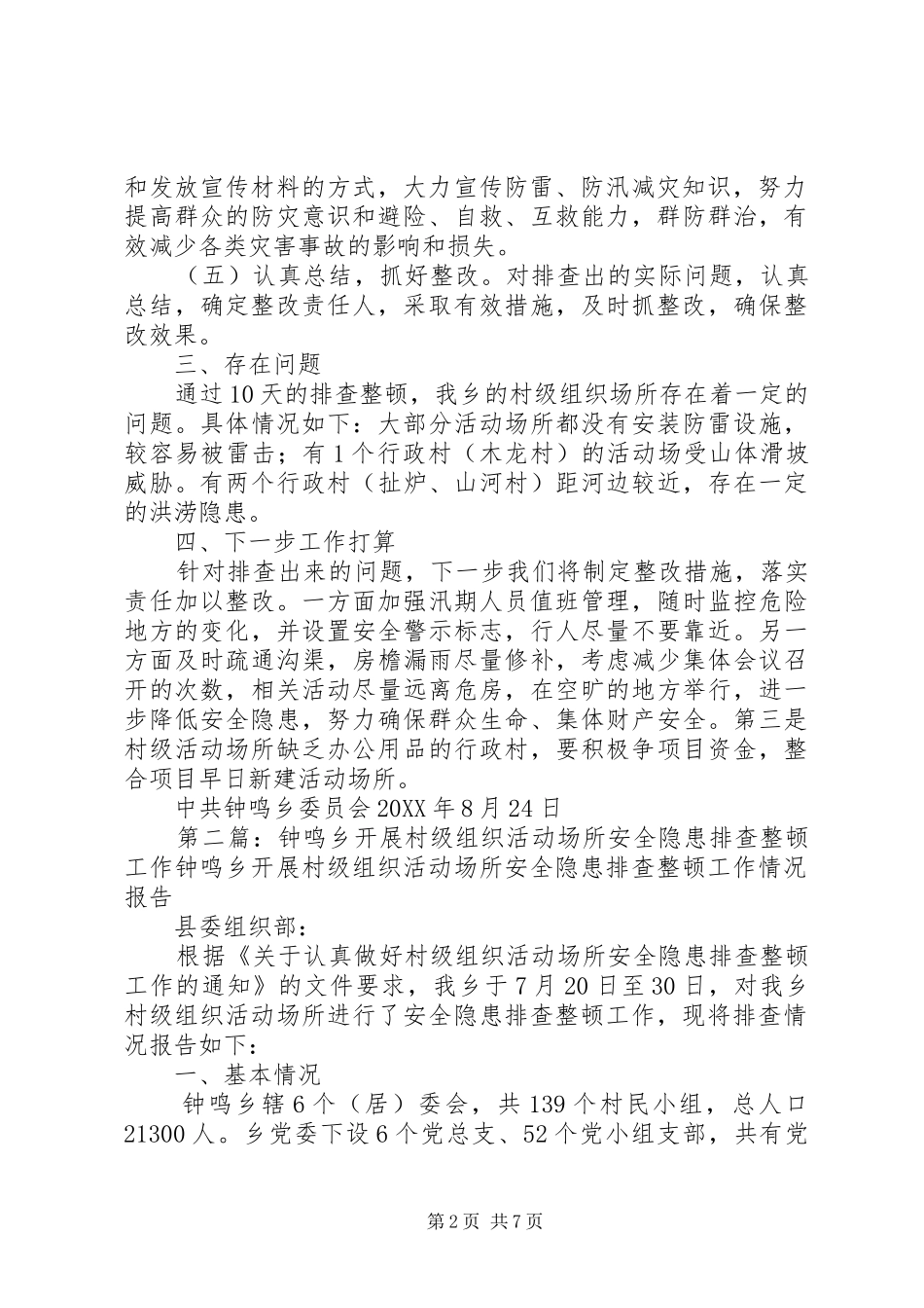 2024年钟鸣乡开展村级组织活动场所安全隐患排查整顿工作_第2页
