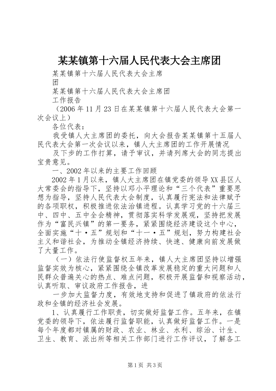 2024年镇第十六届人民代表大会主席团_第1页