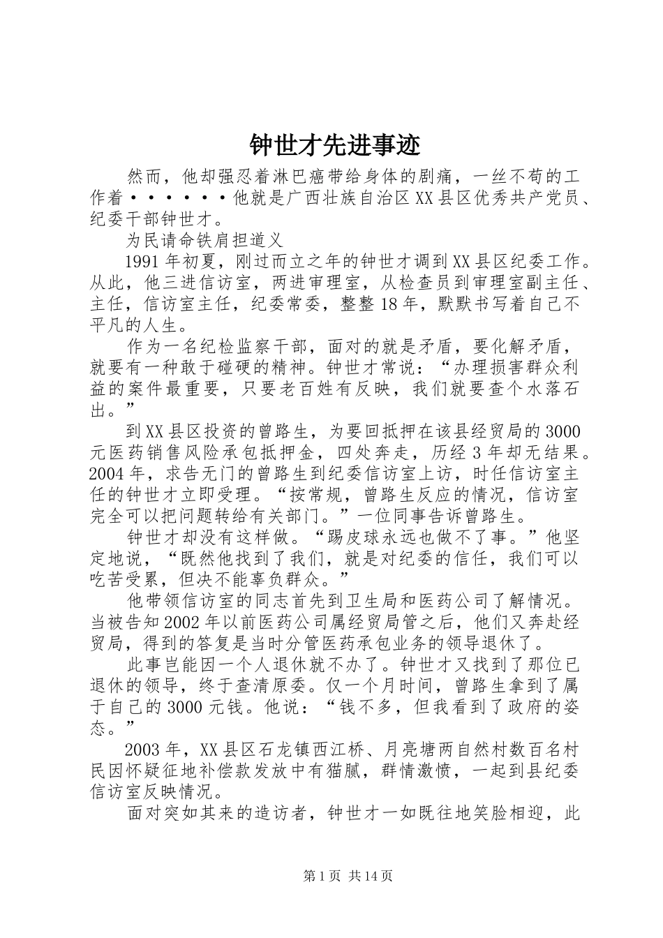2024年钟世才先进事迹_第1页