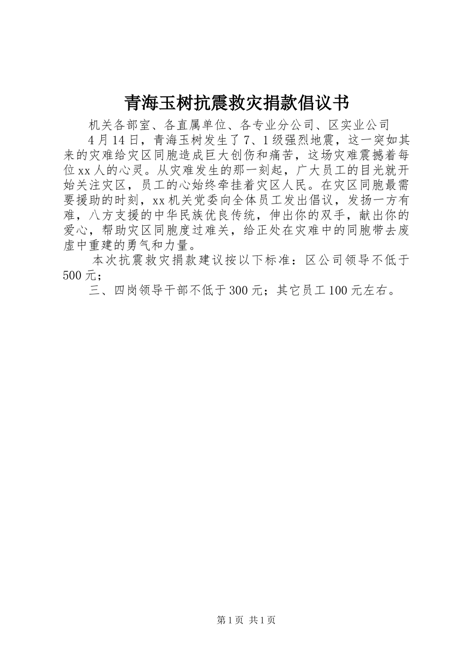 2024年青海玉树抗震救灾捐款倡议书_第1页
