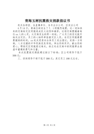 2024年青海玉树抗震救灾捐款倡议书