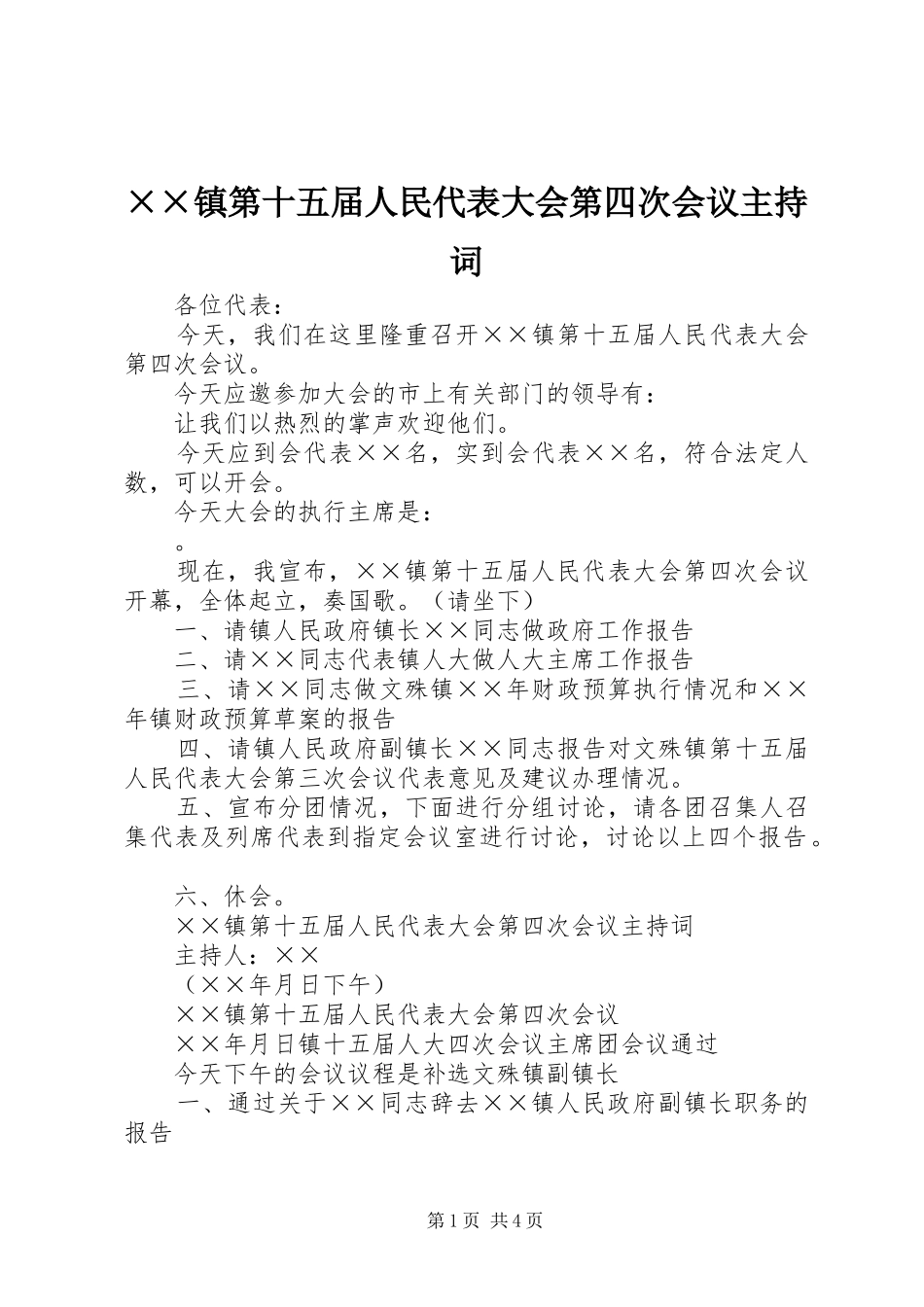 2024年镇第十五届人民代表大会第四次会议主持词_第1页