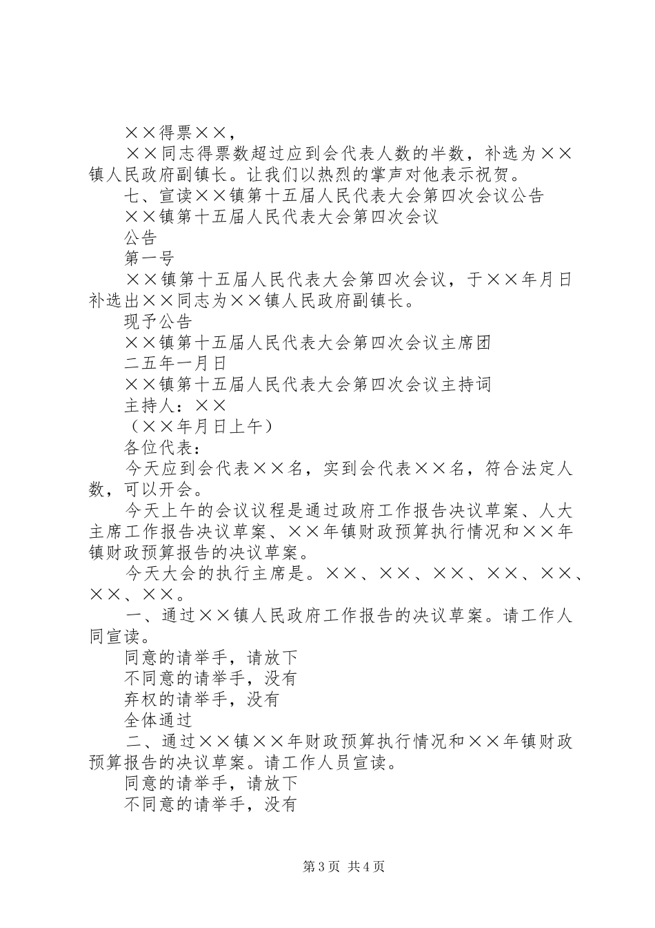 2024年镇第十五届人民代表大会第四次会议主持词_第3页