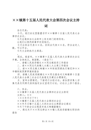 2024年镇第十五届人民代表大会第四次会议主持词