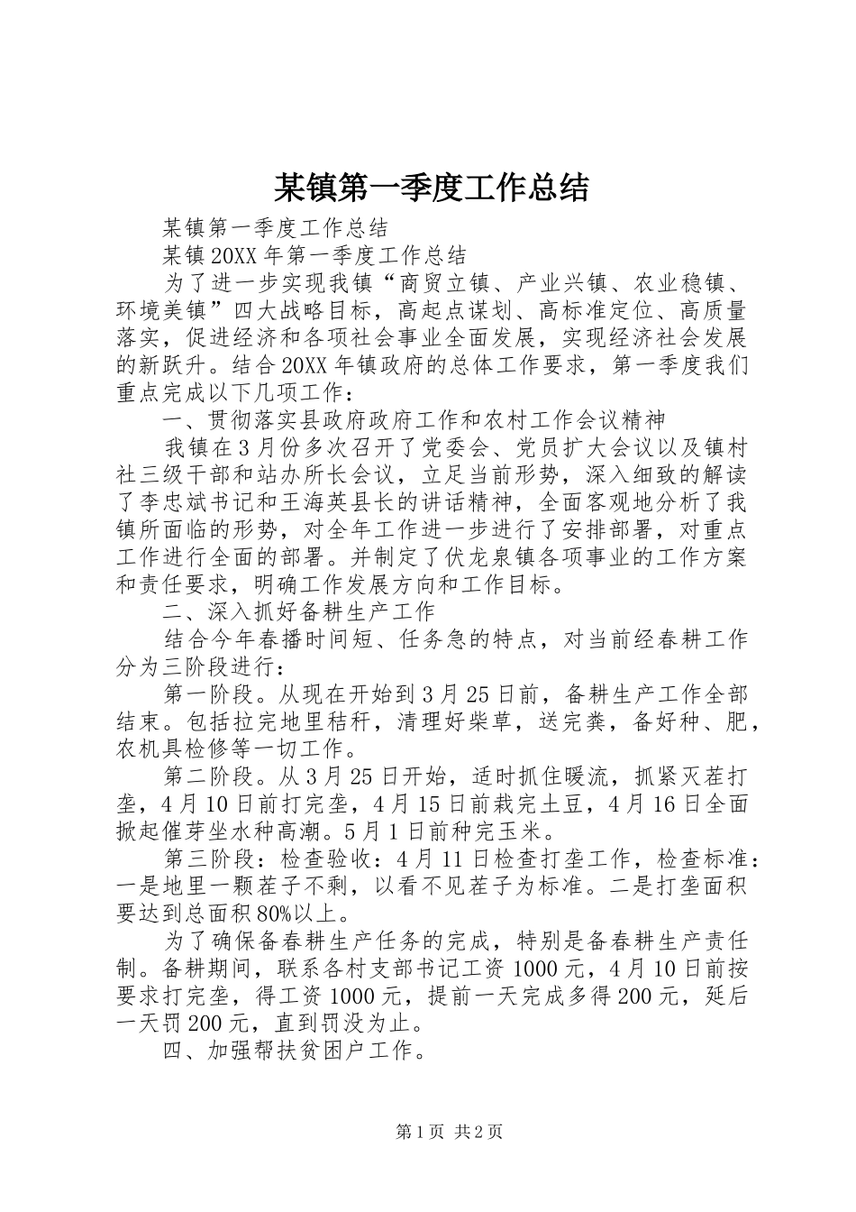 2024年镇第一季度工作总结_第1页