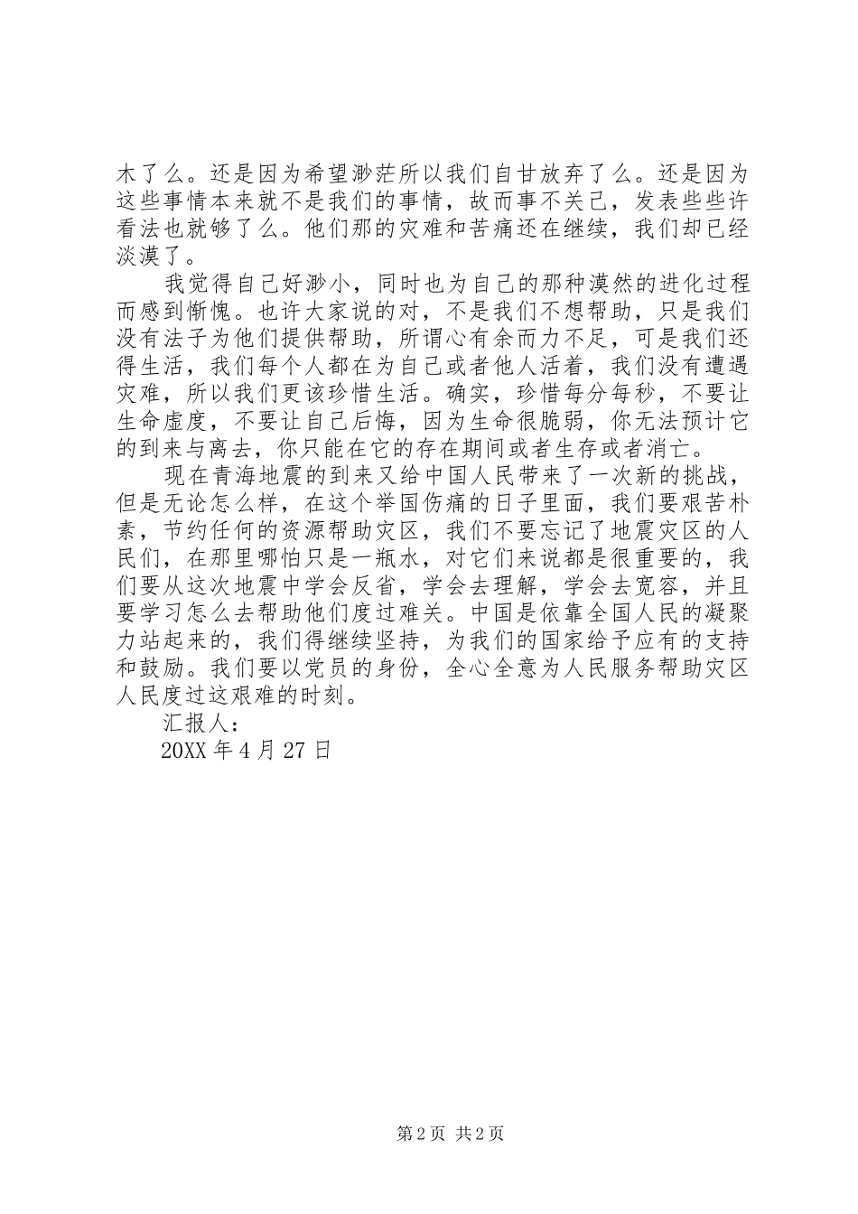 2024年青海玉树抗震救灾思想汇报_第2页