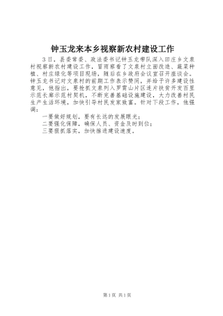 2024年钟玉龙来本乡视察新农村建设工作