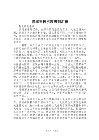 2024年青海玉树抗震思想汇报