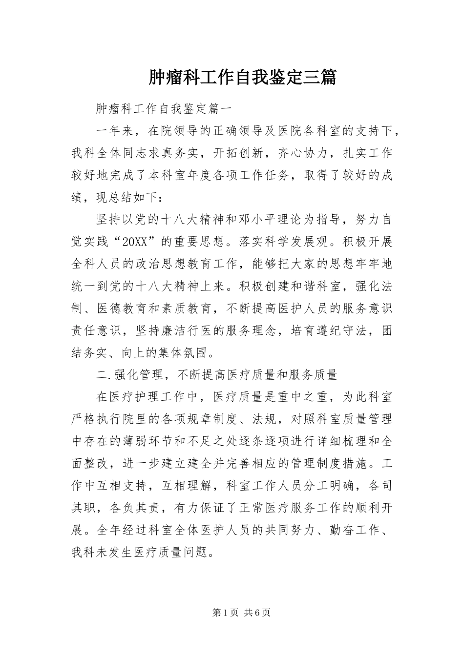 2024年肿瘤科工作自我鉴定三篇_第1页