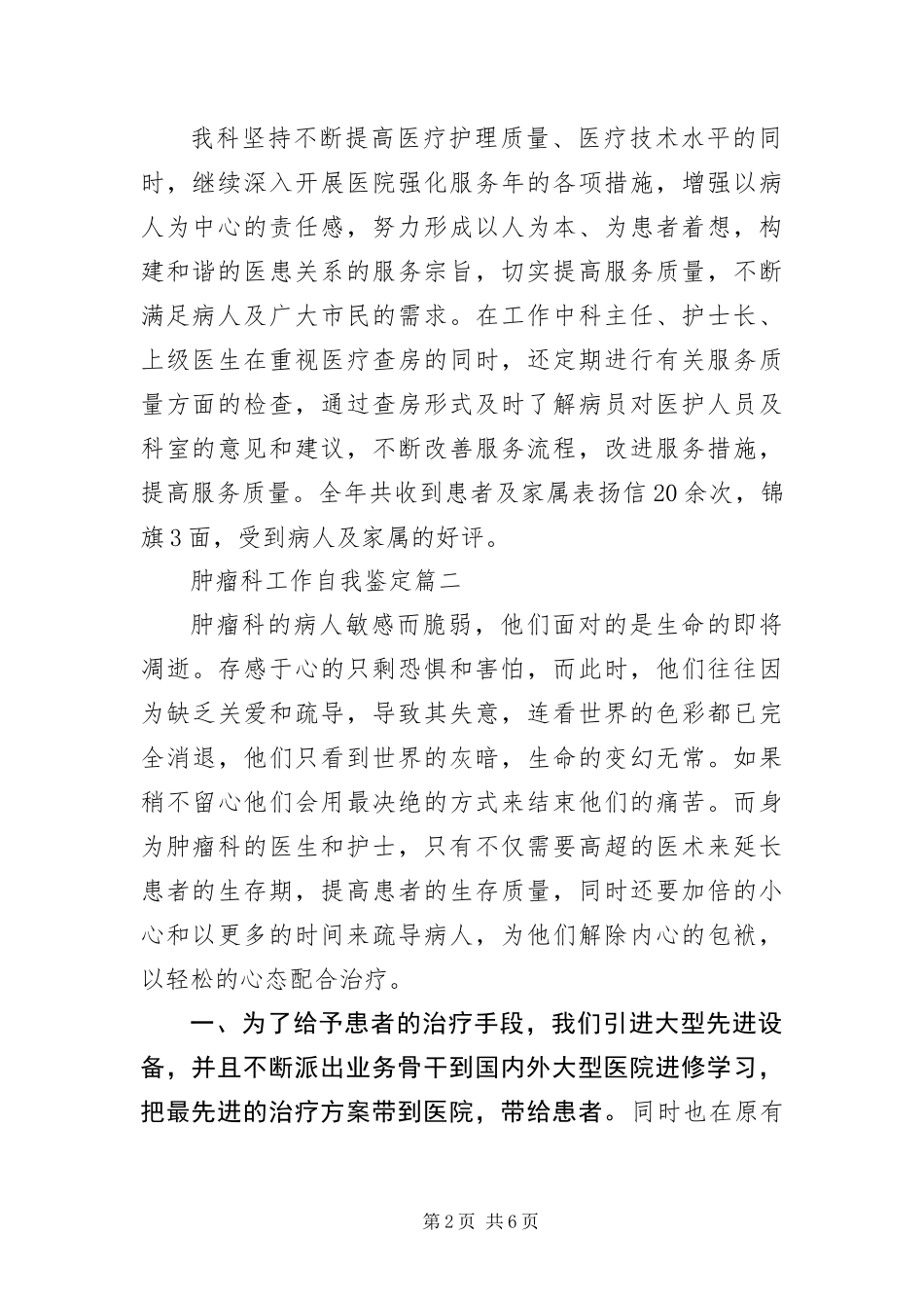 2024年肿瘤科工作自我鉴定三篇_第2页