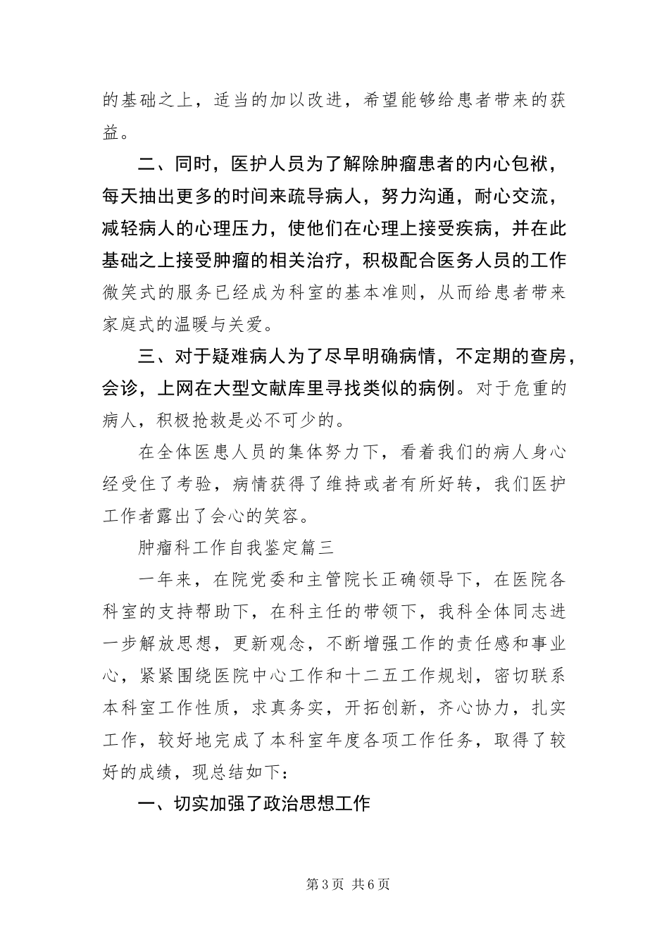 2024年肿瘤科工作自我鉴定三篇_第3页