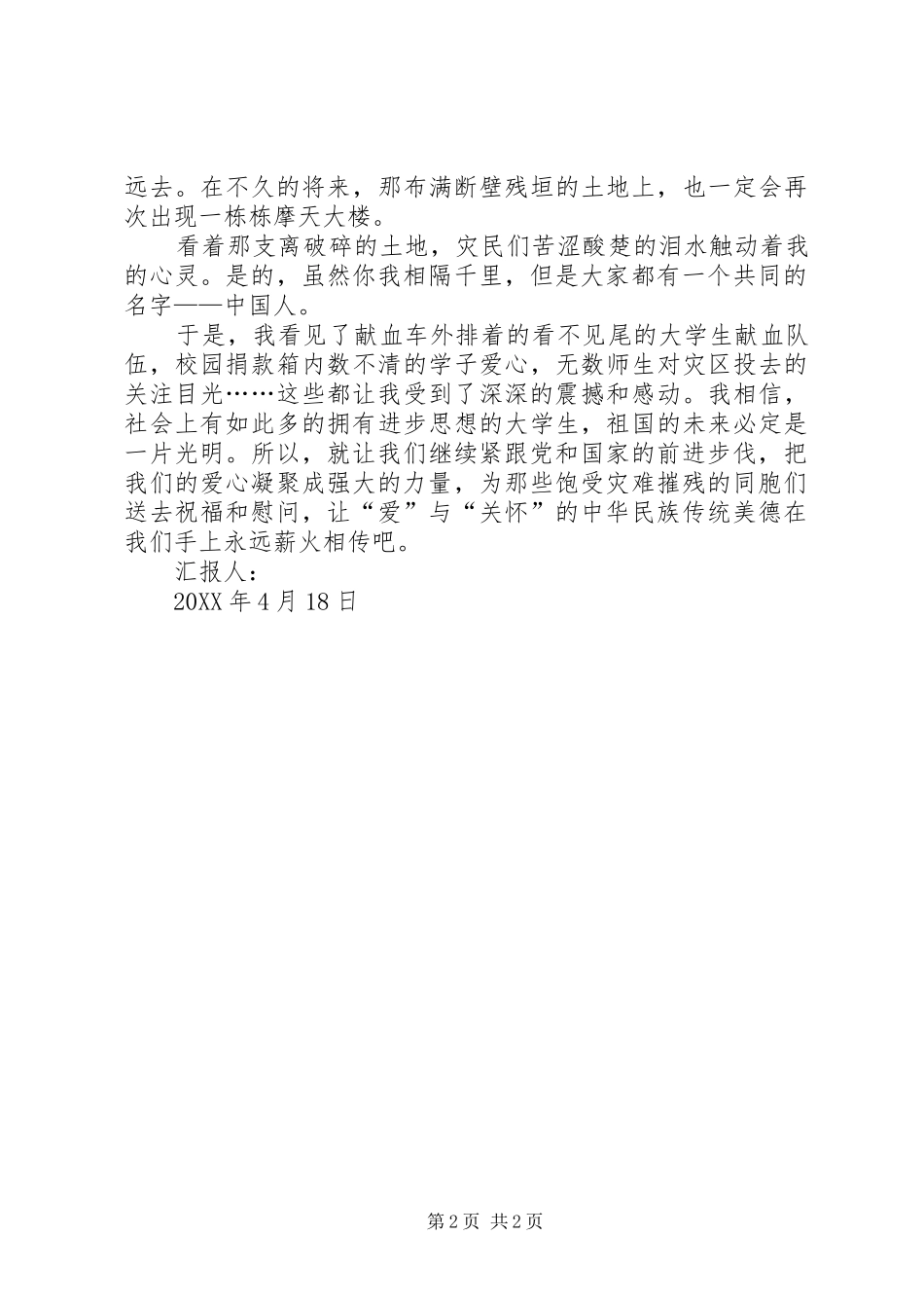 2024年青海玉树抗震我的思想汇报_第2页