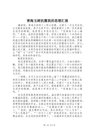 2024年青海玉树抗震我的思想汇报