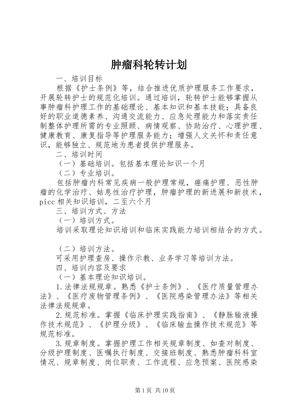 2024年肿瘤科轮转计划_第1页