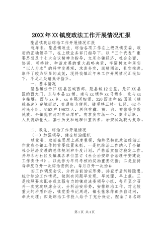 2024年镇度政法工作开展情况汇报