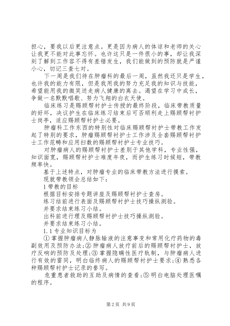 2024年肿瘤科自我鉴定篇_第2页