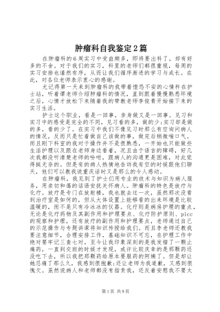 2024年肿瘤科自我鉴定篇