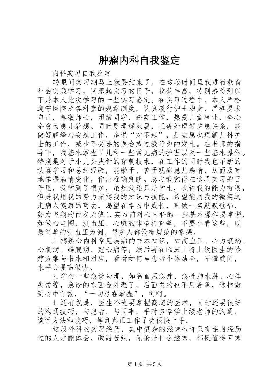 2024年肿瘤内科自我鉴定_第1页