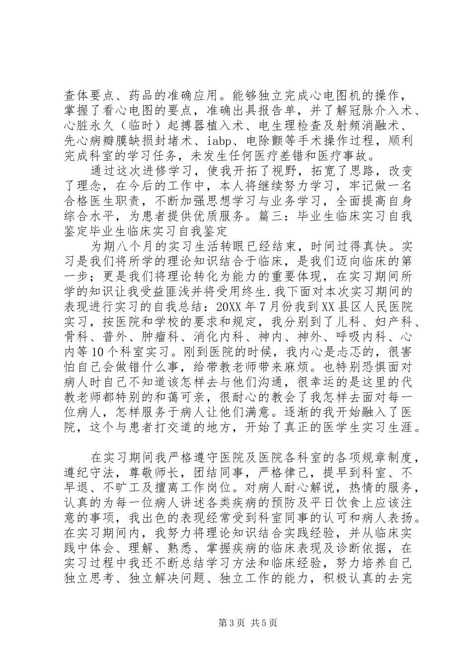 2024年肿瘤内科自我鉴定_第3页