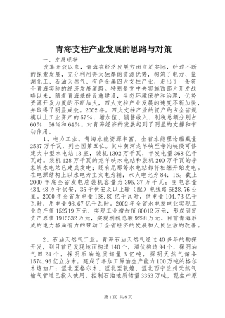 2024年青海支柱产业发展的思路与对策
