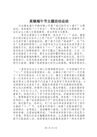 2024年镇端午节主题活动总结