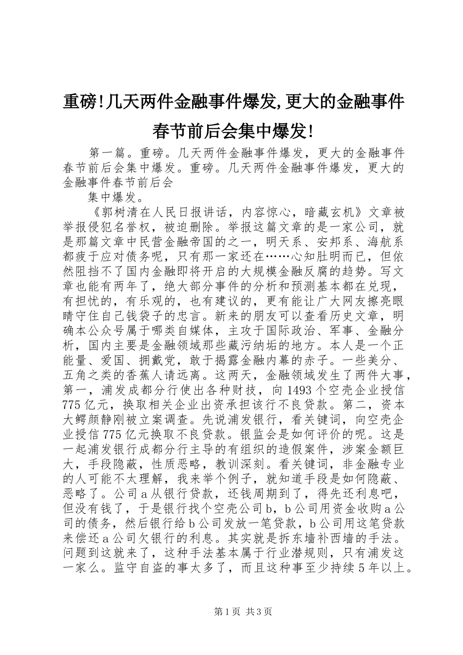 2024年重磅几天两件金融事件爆发更大的金融事件春节前后会集中爆发_第1页