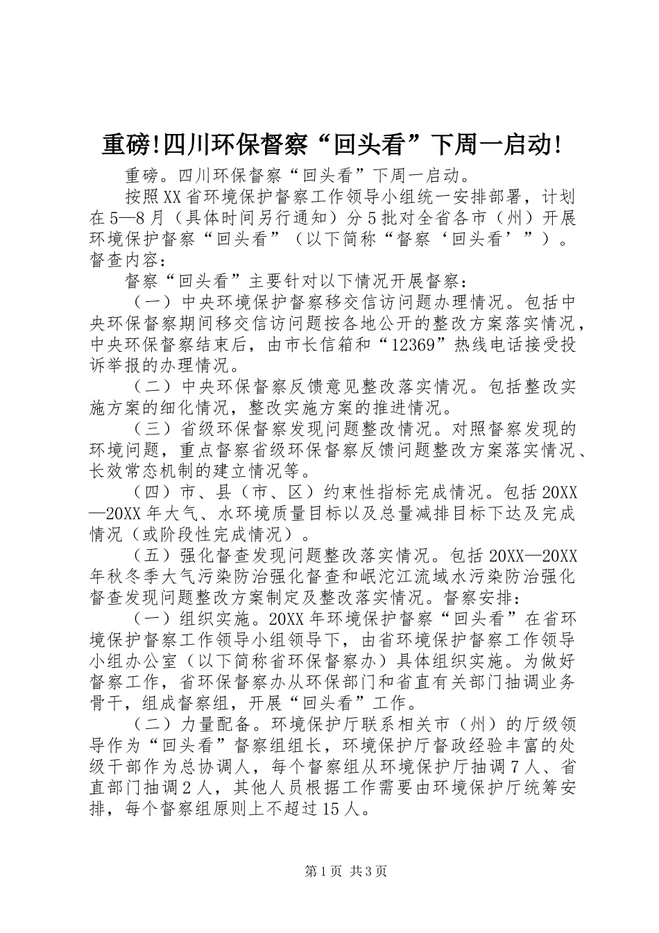 2024年重磅四川环保督察回头看下周一启动_第1页