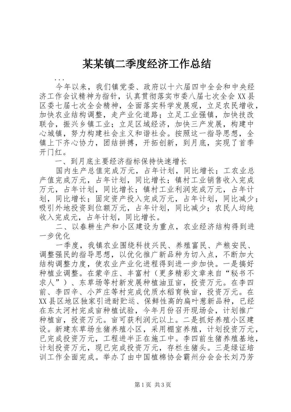 2024年镇二季度经济工作总结_第1页