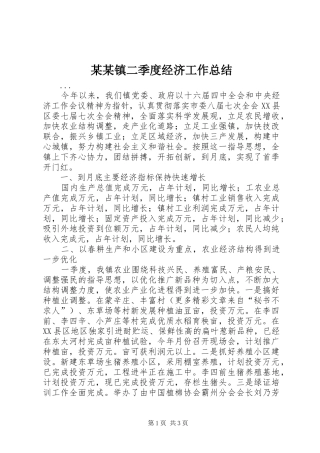 2024年镇二季度经济工作总结