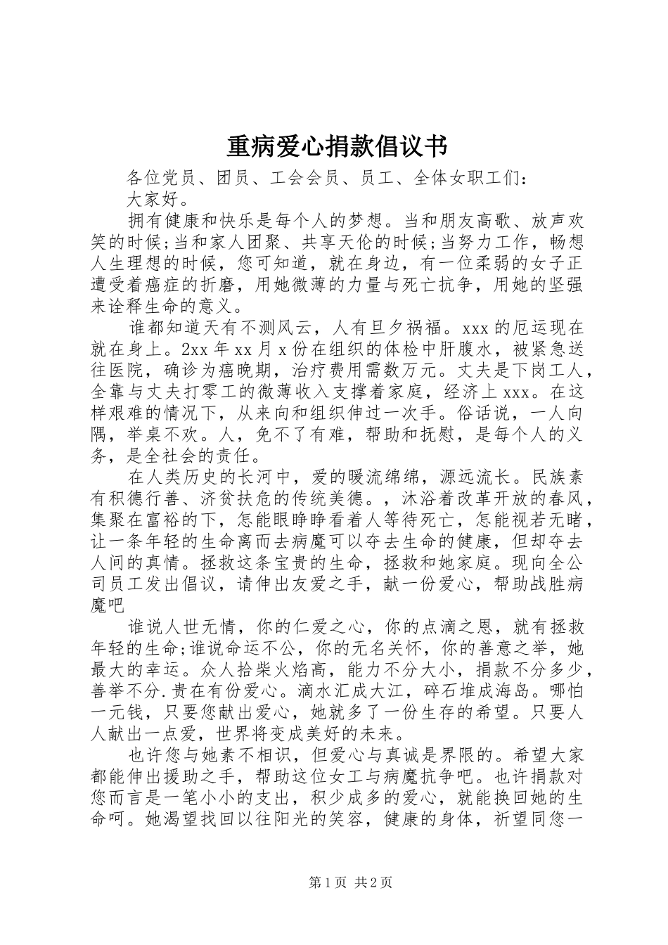 2024年重病爱心捐款倡议书_第1页