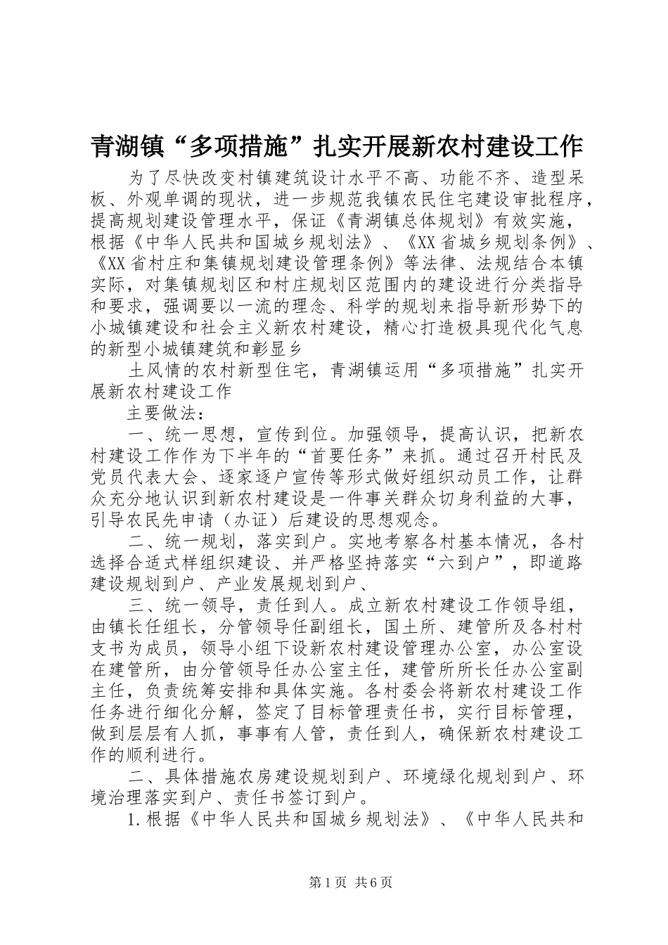 2024年青湖镇多项措施扎实开展新农村建设工作_第1页