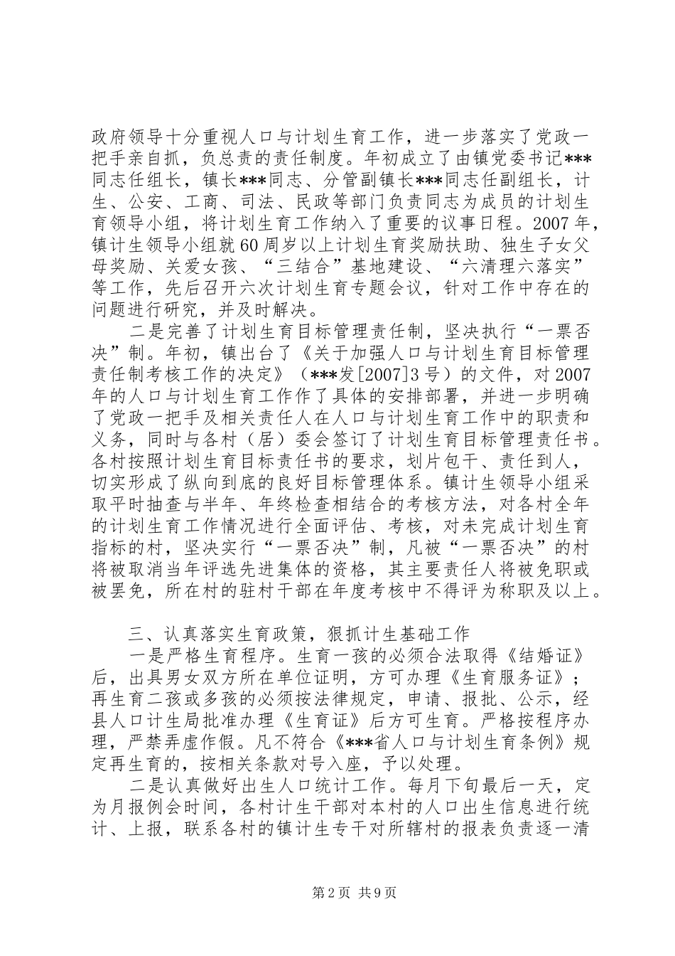 2024年镇二七年人口与计划生育工作总结计划生育工作总结报告_第2页