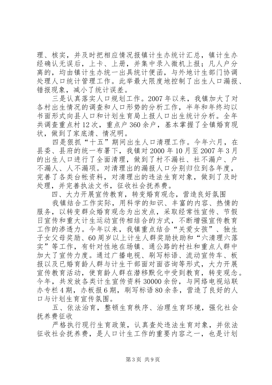 2024年镇二七年人口与计划生育工作总结计划生育工作总结报告_第3页