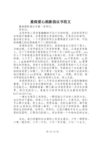 2024年重病爱心捐款倡议书范文