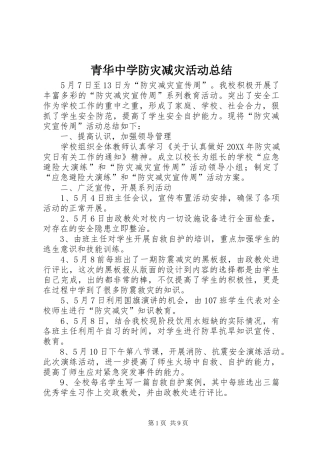 2024年青华中学防灾减灾活动总结